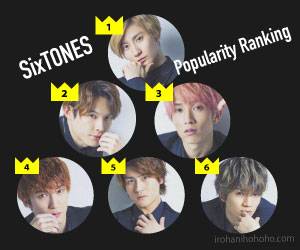 SixTONESメンバーの人気順