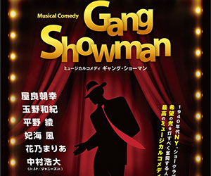 中村浩大, Jr.SP, メンバー, 舞台, ミュージカル, Gang Showman