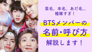 芸名、本名、あだ名... 複雑すぎ! BTSメンバーの 名前・呼び方 解説します!