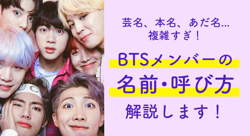 芸名、本名、あだ名... 複雑すぎ！ BTSメンバーの 名前・呼び方 解説します！