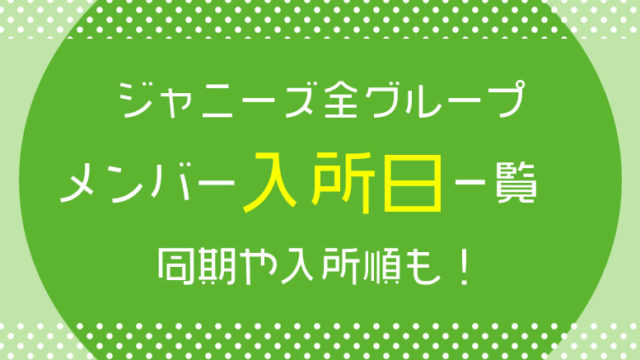 ジャニーズ全グループのメンバー入所日一覧、同期や入所順も！