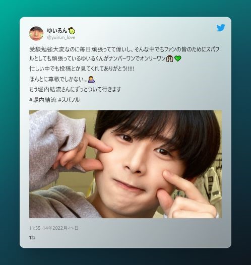 ザスーパーフルーツの堀内結流へのツイート