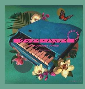 gakugeidadijyunesu-good-day-bad-day 学芸大青春のグッデイ・バッデイ